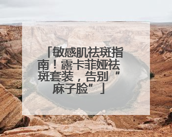 敏感肌祛斑指南！露卡菲娅祛斑套装，告别“麻子脸”