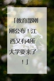 教育部刚刚公布！江西又有4所大学要来了！