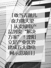 敢当弄潮儿 奋力挑大梁｜从卖绿电产品到卖“解决方案”！溧阳立足产业优势建成五大微电网示范项目