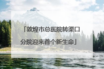 敦煌市总医院转渠口分院迎来首个新生命