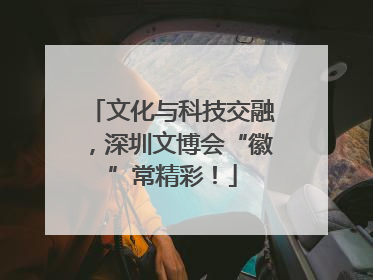 文化与科技交融，深圳文博会“徽”常精彩！