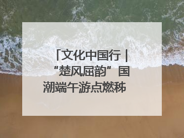 文化中国行｜“楚风屈韵”国潮端午游点燃秭归夜经济