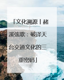 文化溯源丨赭溪弦歌：破译天台交通文化的三重密码