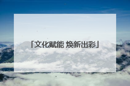 文化赋能 焕新出彩
