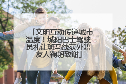 文明互动传递城市温度！城阳巴士驾驶员礼让斑马线获外籍友人鞠躬致谢