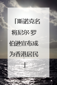 斯诺克名将尼尔·罗伯逊宣布成为香港居民