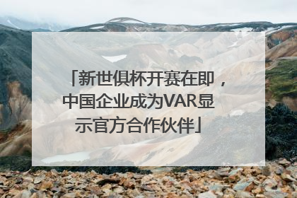 新世俱杯开赛在即，中国企业成为VAR显示官方合作伙伴