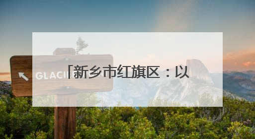 新乡市红旗区：以“监管力度”守护考生“逐梦之路”