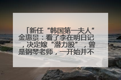 新任“韩国第一夫人”金惠景：看了李在明日记，决定嫁“潜力股”，曾是钢琴老师，一开始并不支持丈夫从政