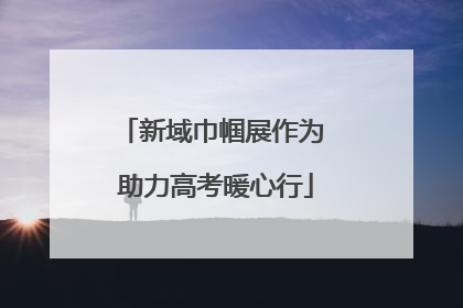 新域巾帼展作为 助力高考暖心行