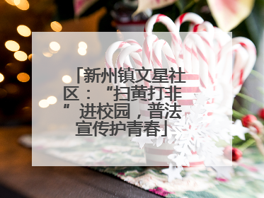 新州镇文星社区：“扫黄打非”进校园，普法宣传护青春