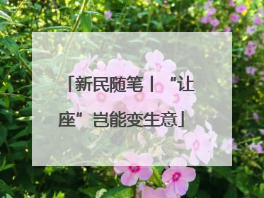 新民随笔丨“让座”岂能变生意