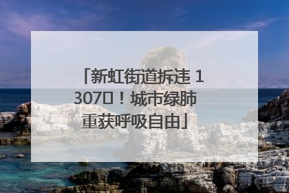 新虹街道拆违 1307㎡！城市绿肺重获呼吸自由