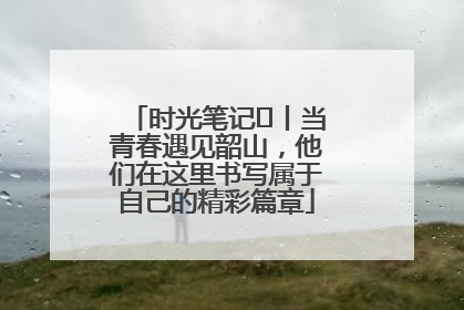 时光笔记⑪丨当青春遇见韶山，他们在这里书写属于自己的精彩篇章