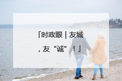 时政眼｜友城，友“诚”！