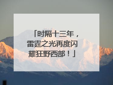 时隔十三年，雷霆之光再度闪耀狂野西部！