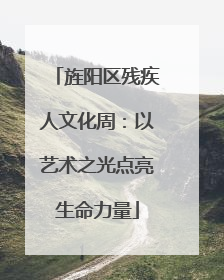 旌阳区残疾人文化周：以艺术之光点亮生命力量