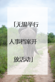 无锡举行人事档案开放活动