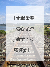 无锡梁溪：暖心守护，助学子考场逐梦