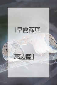 早癌筛查惠边疆