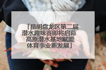 昆明盘龙区第二届潜水趣味赛即将启幕 高原潜水基地赋能体育事业新发展