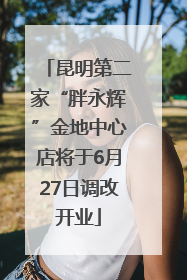昆明第二家“胖永辉”金地中心店将于6月27日调改开业