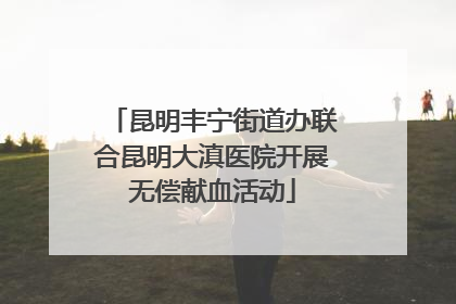 昆明丰宁街道办联合昆明大滇医院开展无偿献血活动