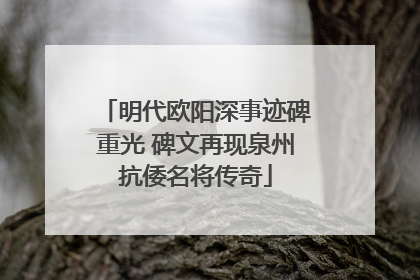 明代欧阳深事迹碑重光 碑文再现泉州抗倭名将传奇