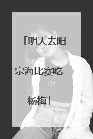 明天去阳宗海比赛吃杨梅