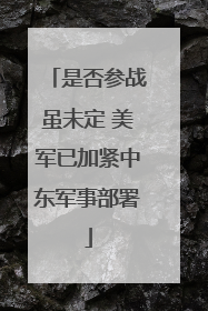 是否参战虽未定 美军已加紧中东军事部署