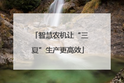 智慧农机让“三夏”生产更高效