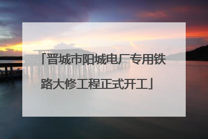 晋城市阳城电厂专用铁路大修工程正式开工