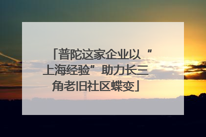普陀这家企业以“上海经验”助力长三角老旧社区蝶变