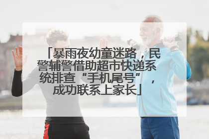 暴雨夜幼童迷路，民警辅警借助超市快递系统排查“手机尾号”，成功联系上家长