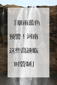 暴雨蓝色预警！河南这些高速临时管制