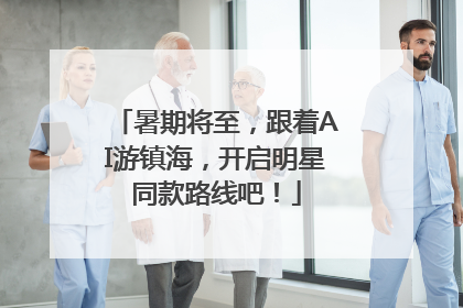 暑期将至，跟着AI游镇海，开启明星同款路线吧！