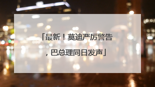 最新！莫迪严厉警告，巴总理同日发声