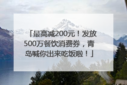最高减200元！发放500万餐饮消费券，青岛喊你出来吃饭啦！