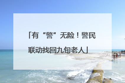 有“警”无险！警民联动找回九旬老人