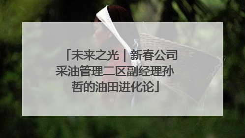 未来之光｜新春公司采油管理二区副经理孙哲的油田进化论