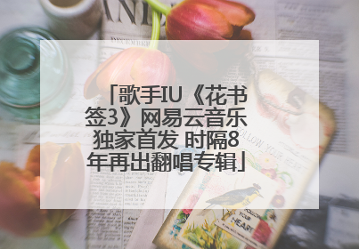 歌手IU《花书签3》网易云音乐独家首发 时隔8年再出翻唱专辑