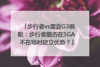 步行者vs雷霆G3前瞻：步行者能否在SGA不在场时建立优势？