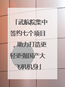 武航院集中签约七个项目，助力打造更轻更强国产大飞机机身