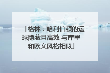 格林：哈利伯顿的运球隐蔽且高效 与库里和欧文风格相似