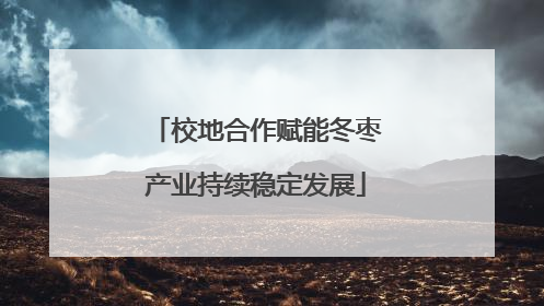校地合作赋能冬枣产业持续稳定发展