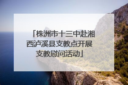 株洲市十三中赴湘西泸溪县支教点开展支教慰问活动