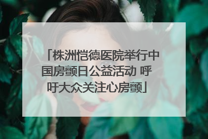 株洲恺德医院举行中国房颤日公益活动 呼吁大众关注心房颤