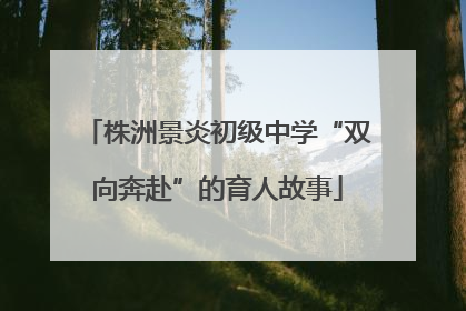 株洲景炎初级中学“双向奔赴”的育人故事