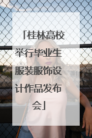 桂林高校举行毕业生服装服饰设计作品发布会