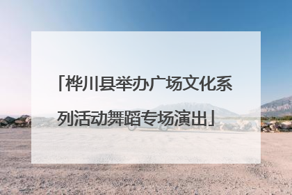 桦川县举办广场文化系列活动舞蹈专场演出